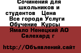 Сочинения для школьников и студентов › Цена ­ 500 - Все города Услуги » Обучение. Курсы   . Ямало-Ненецкий АО,Салехард г.